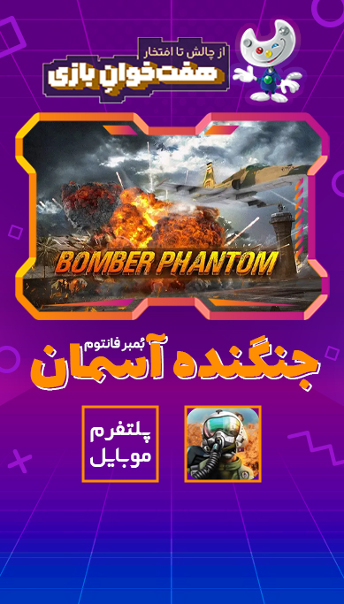 جنگنده آسمان(بمبر فانتوم)